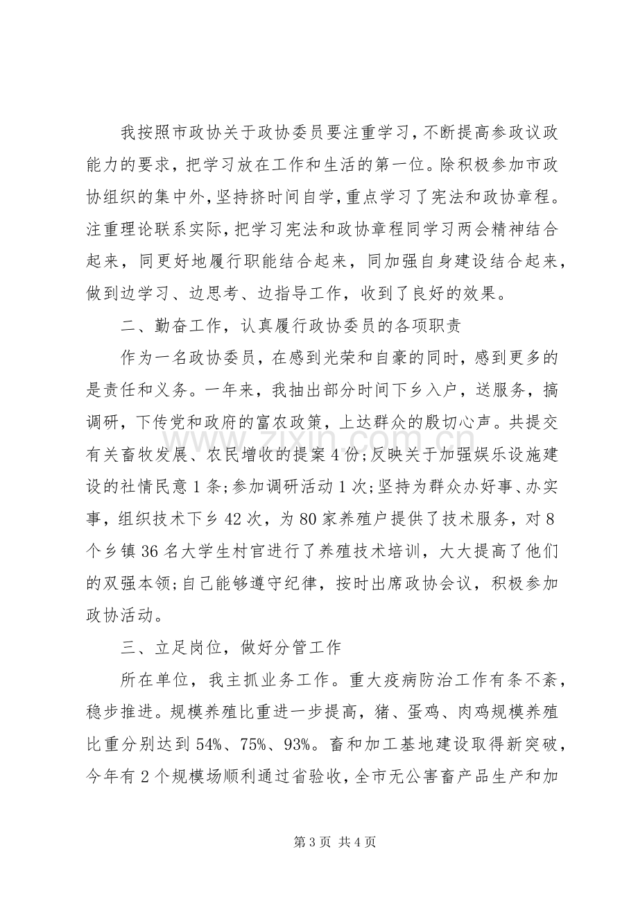 政协委员个人年度述职报告两篇.docx_第3页