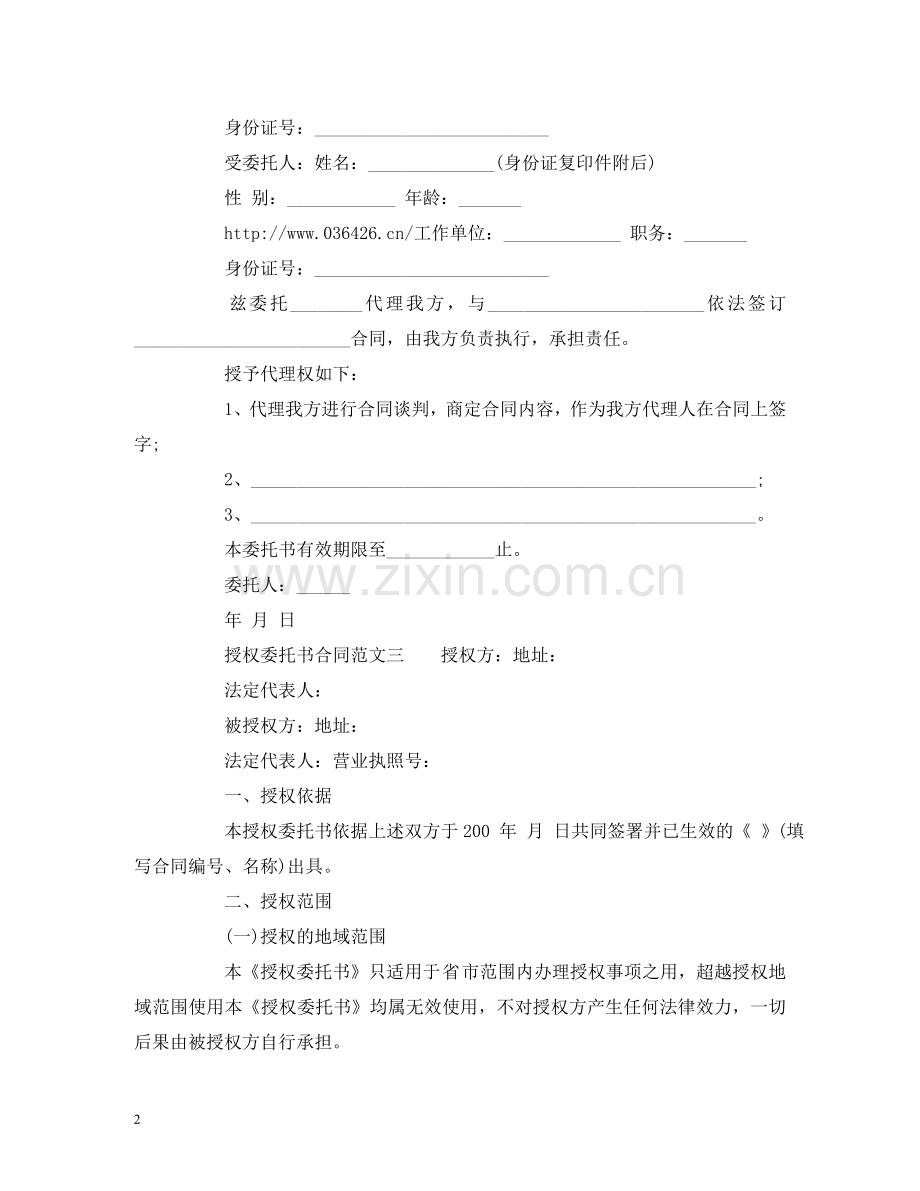 授权委托书合同范文 (2) .doc_第2页