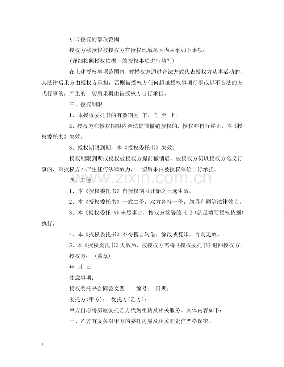 授权委托书合同范文 (2) .doc_第3页