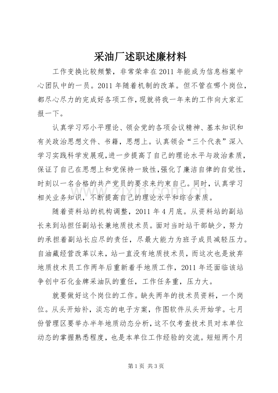 采油厂述职述廉材料.docx_第1页