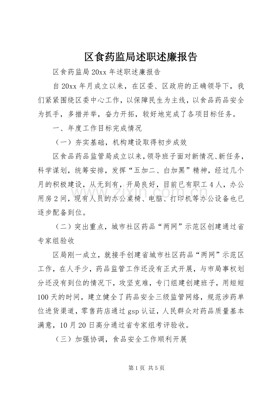 区食药监局述职述廉报告.docx_第1页