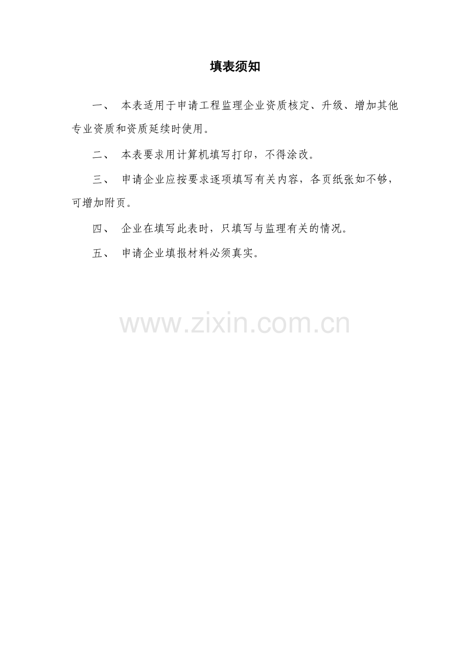 工程监理企业资质申请表.docx_第2页