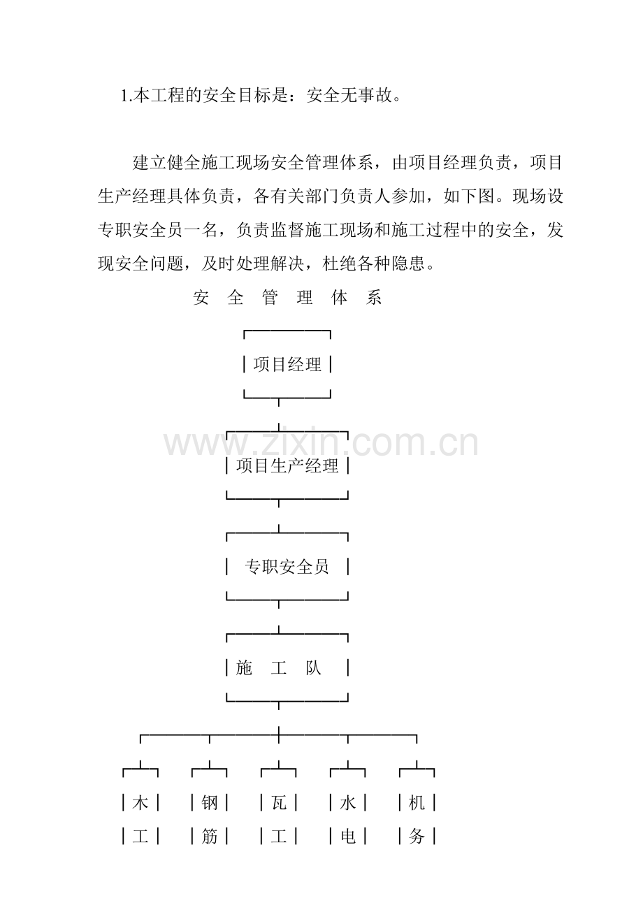 工程项目保证施工安全的措施.docx_第1页