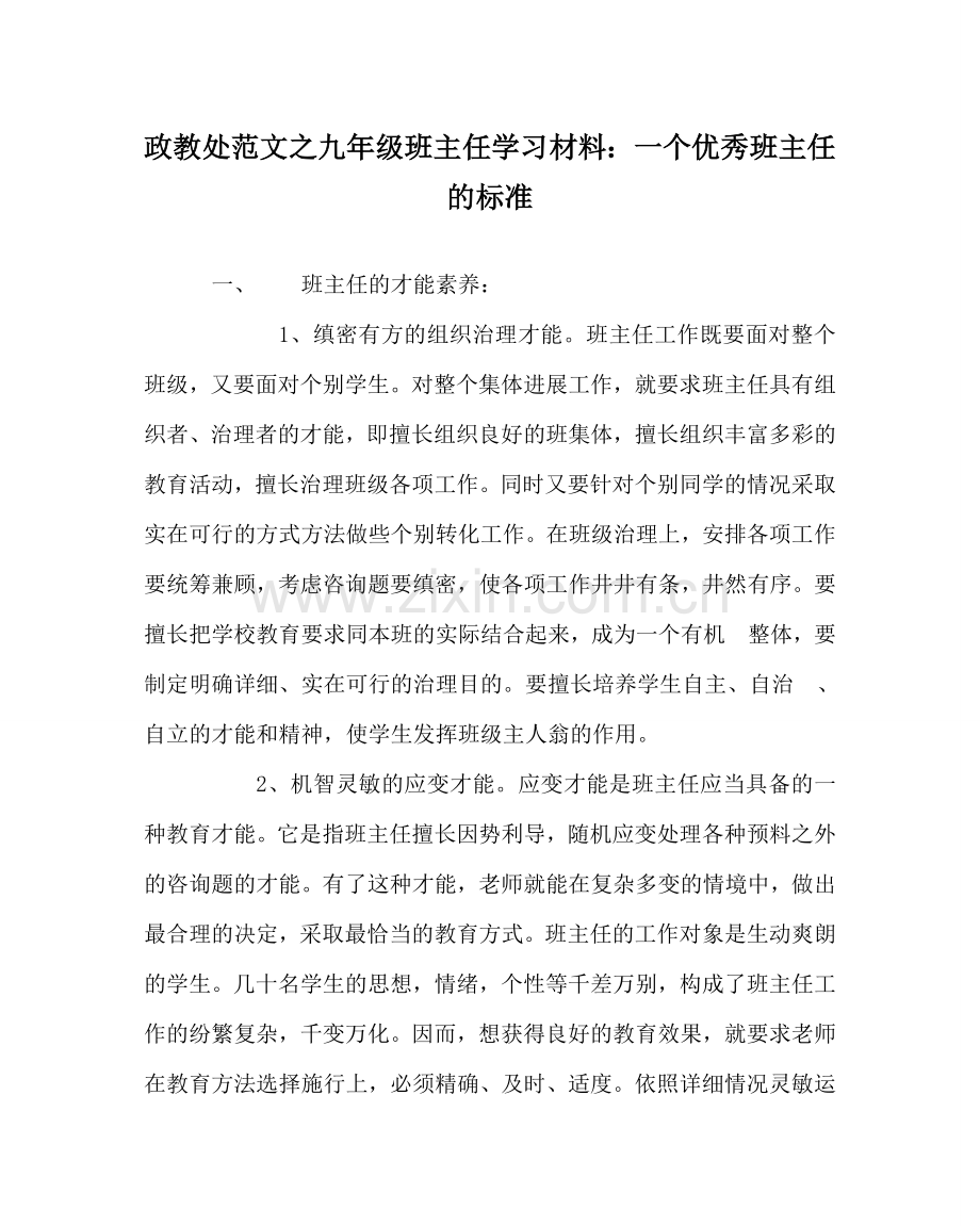 政教处范文九年级班主任学习材料：一个优秀班主任的标准 .doc_第1页