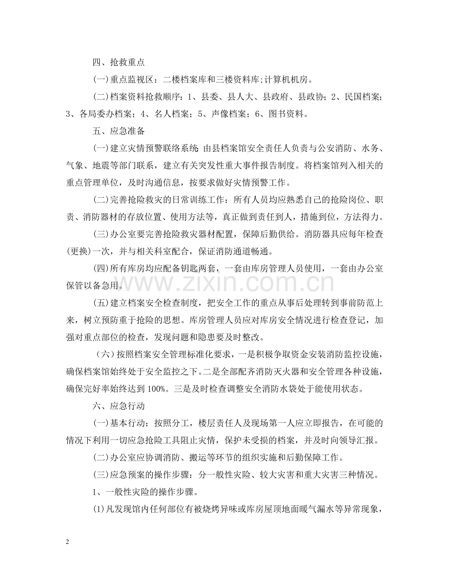 预防档案馆突发重大事故和自然灾害应急预案 .doc_第2页