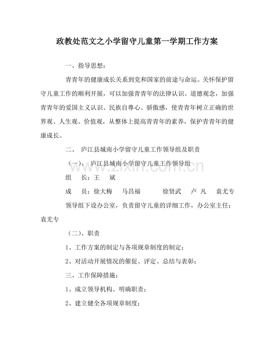 政教处范文小学留守儿童第一学期工作方案 .doc_第1页