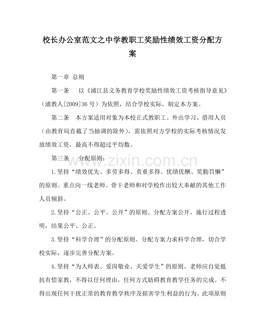 校长办公室范文教职工奖励性绩效工资分配方案 .doc_第1页