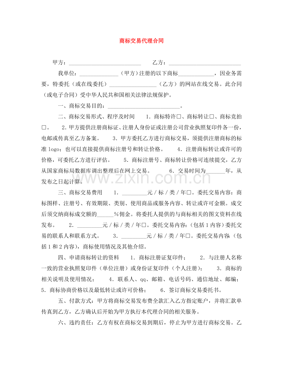 商标交易代理合同 .doc_第1页