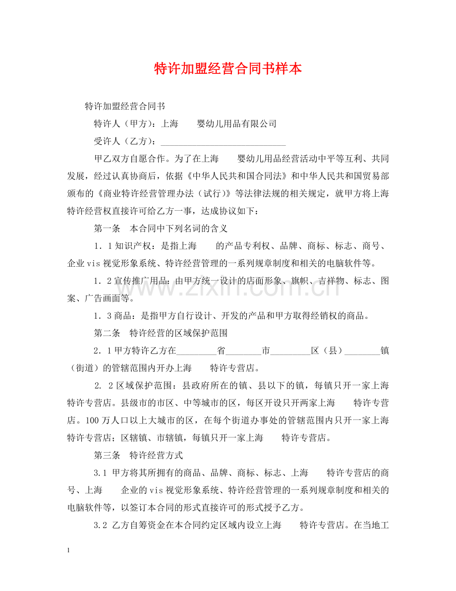 特许加盟经营合同书样本 .doc_第1页