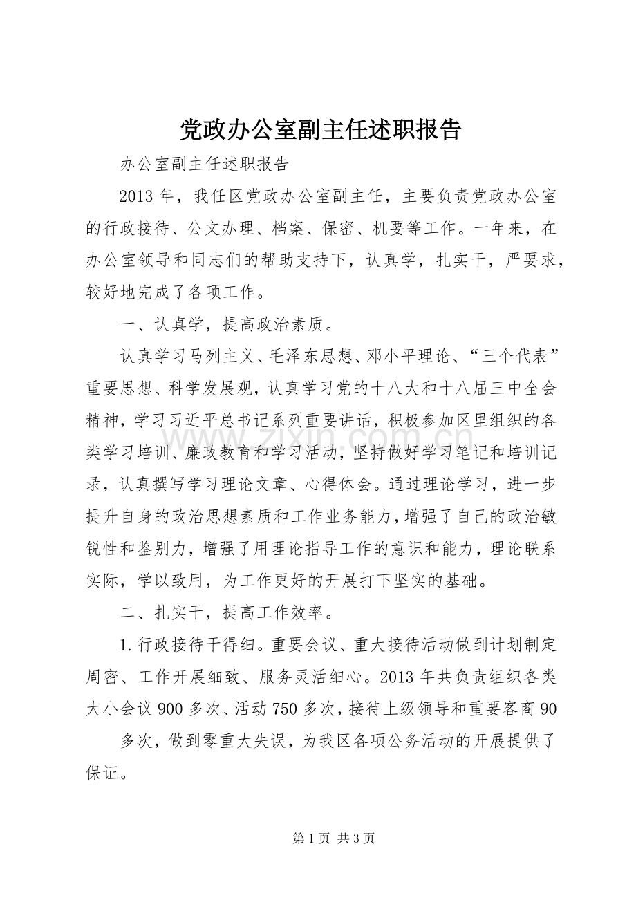 党政办公室副主任述职报告.docx_第1页