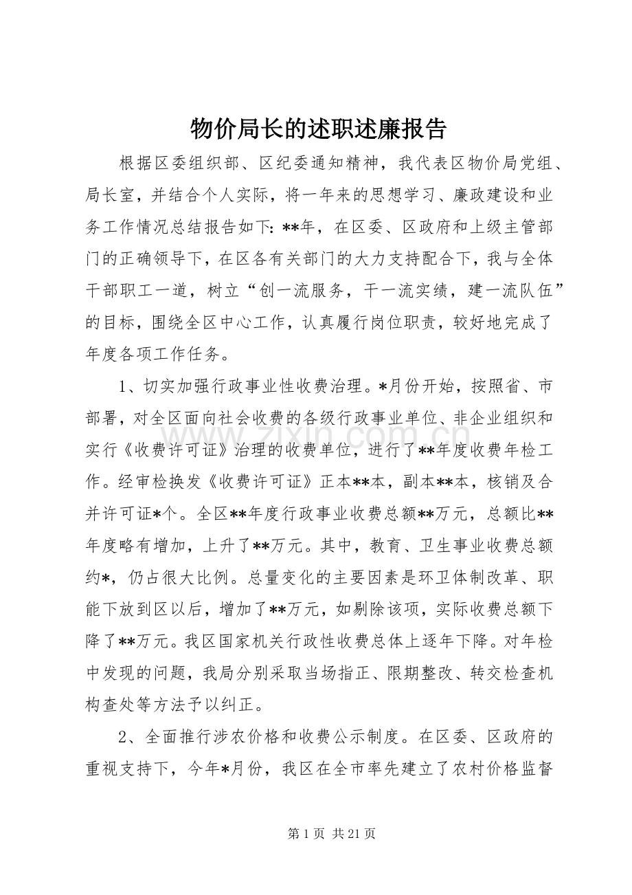 物价局长的述职述廉报告.docx_第1页