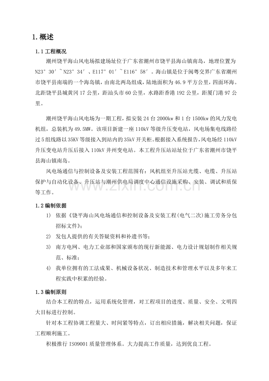 升压站电气二次施工方案培训资料.docx_第1页