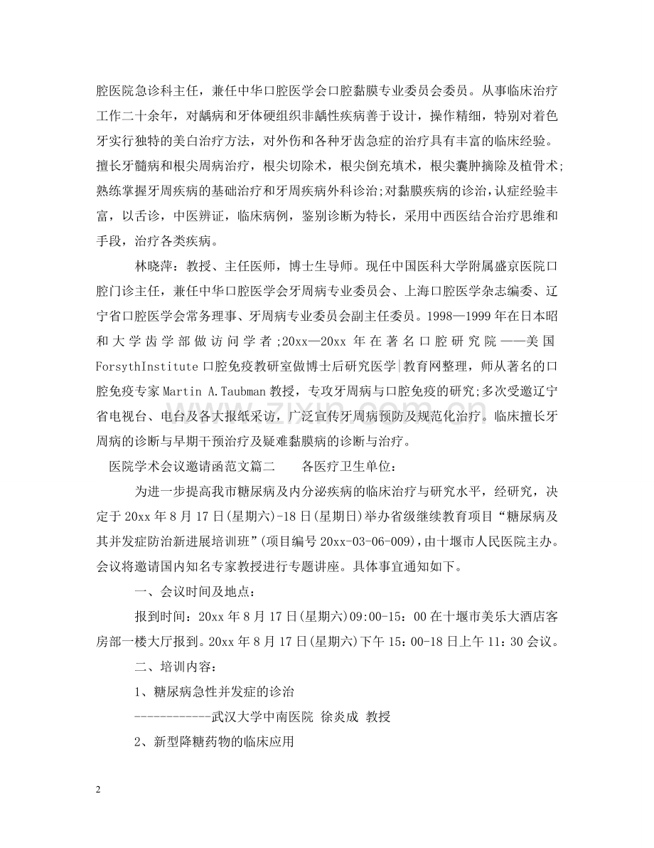 医院学术会议邀请函范文 .doc_第2页