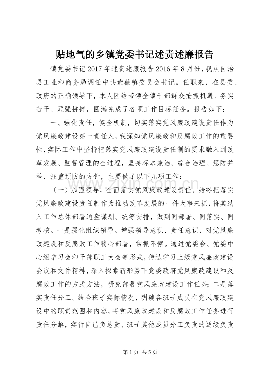 贴地气的乡镇党委书记述责述廉报告.docx_第1页