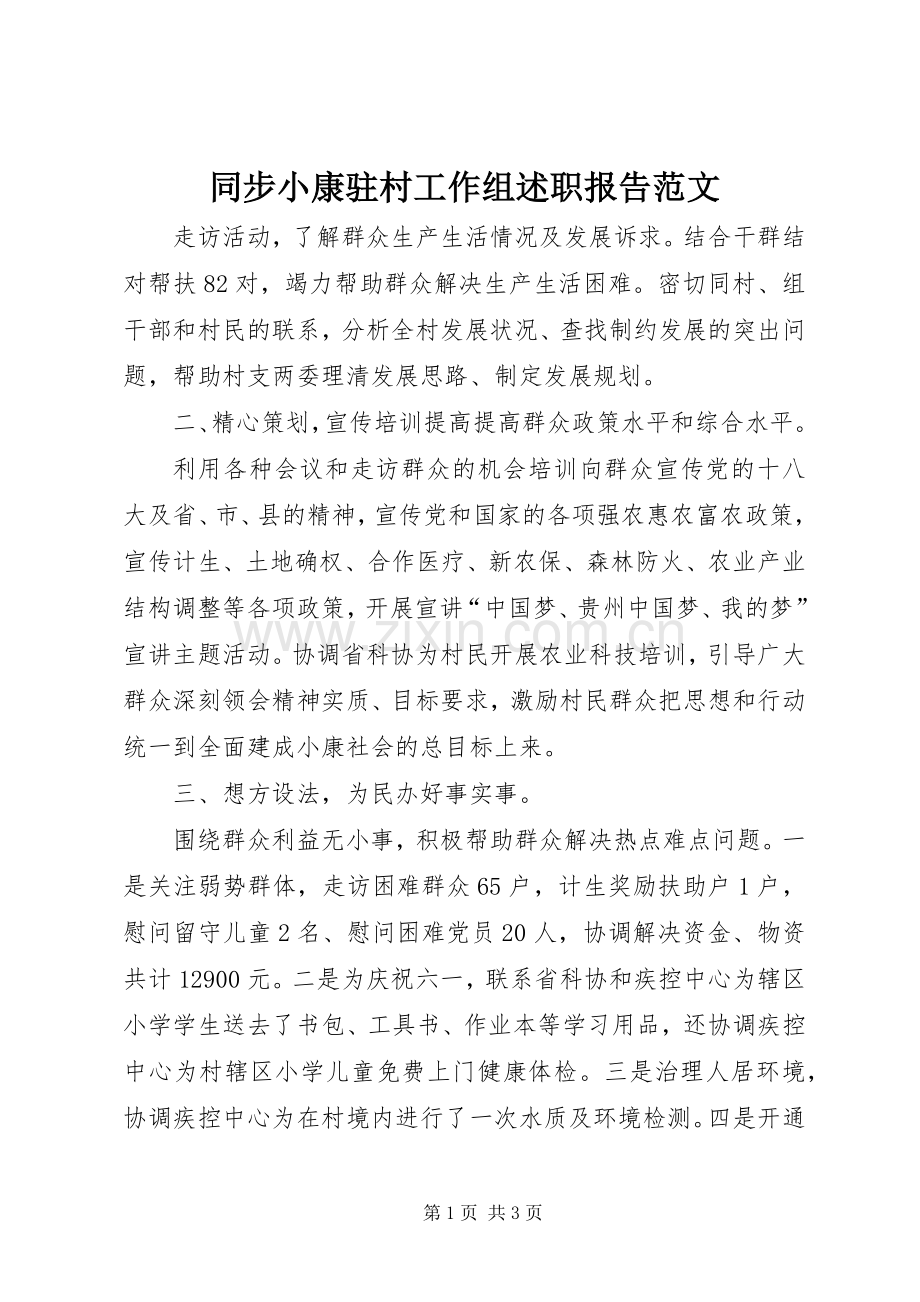 同步小康驻村工作组述职报告范文.docx_第1页