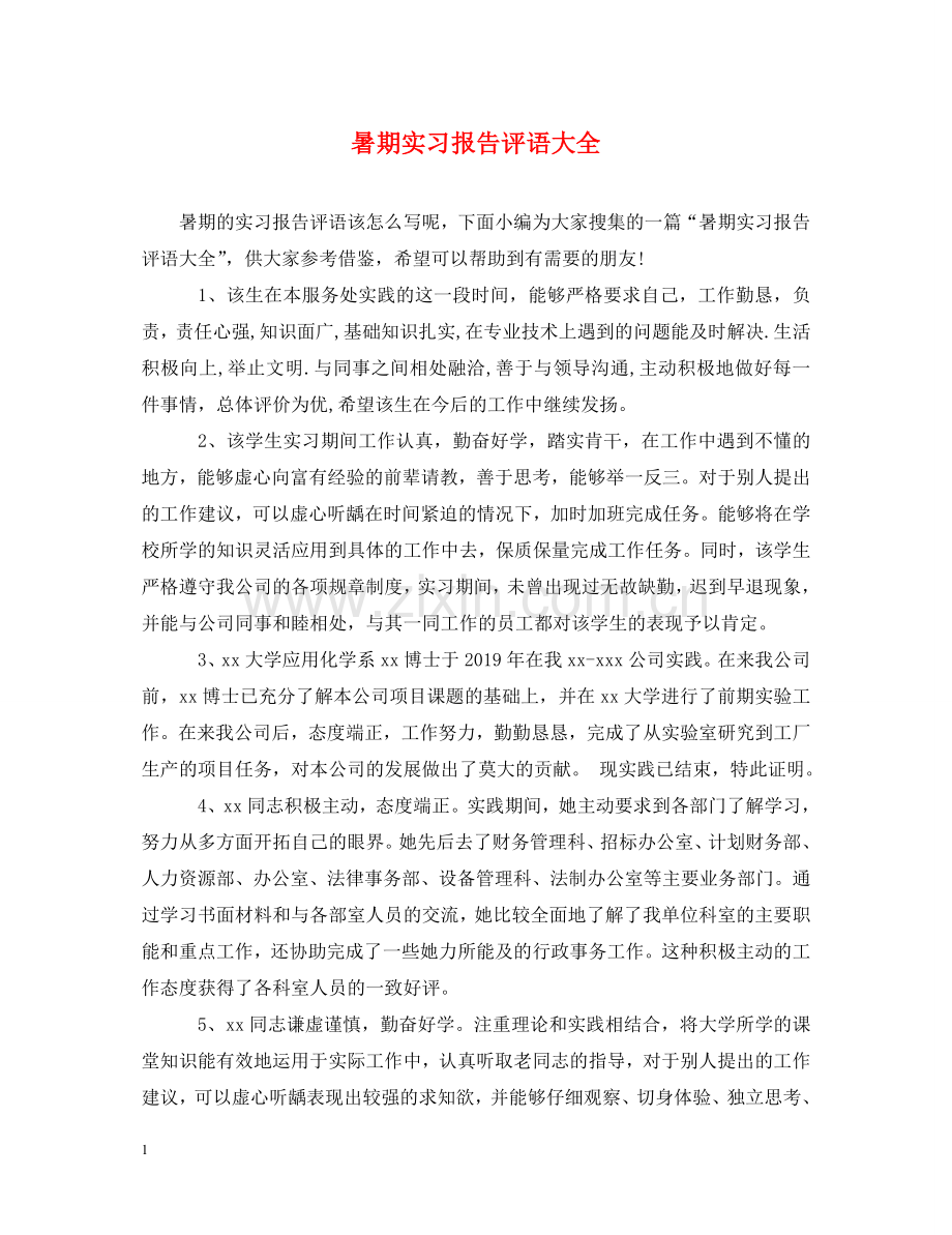 暑期实习报告评语大全 .doc_第1页