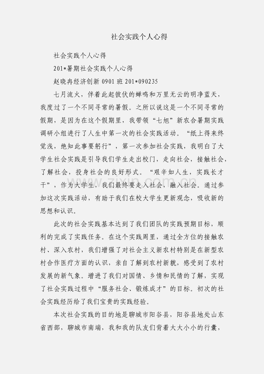 社会实践个人心得.docx_第1页