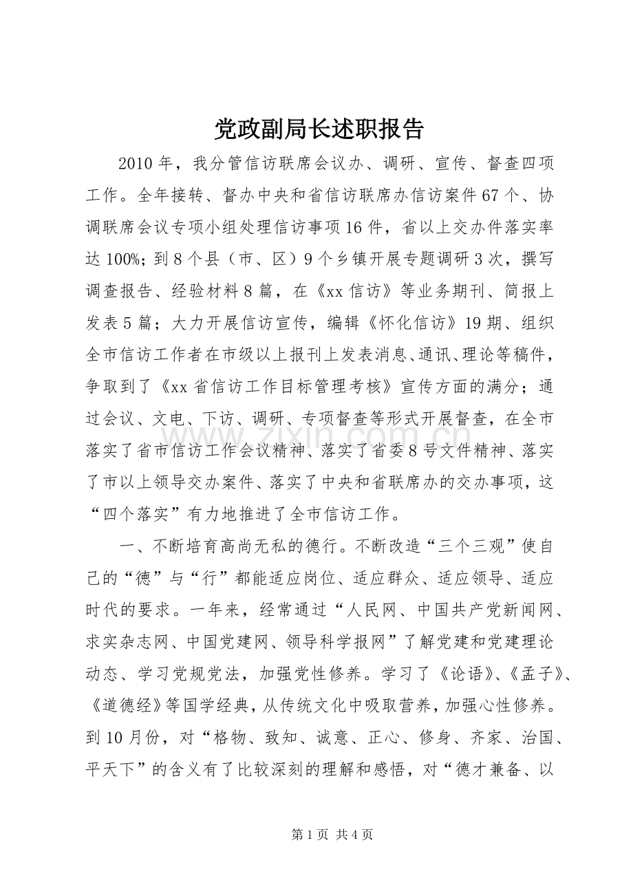 党政副局长述职报告.docx_第1页