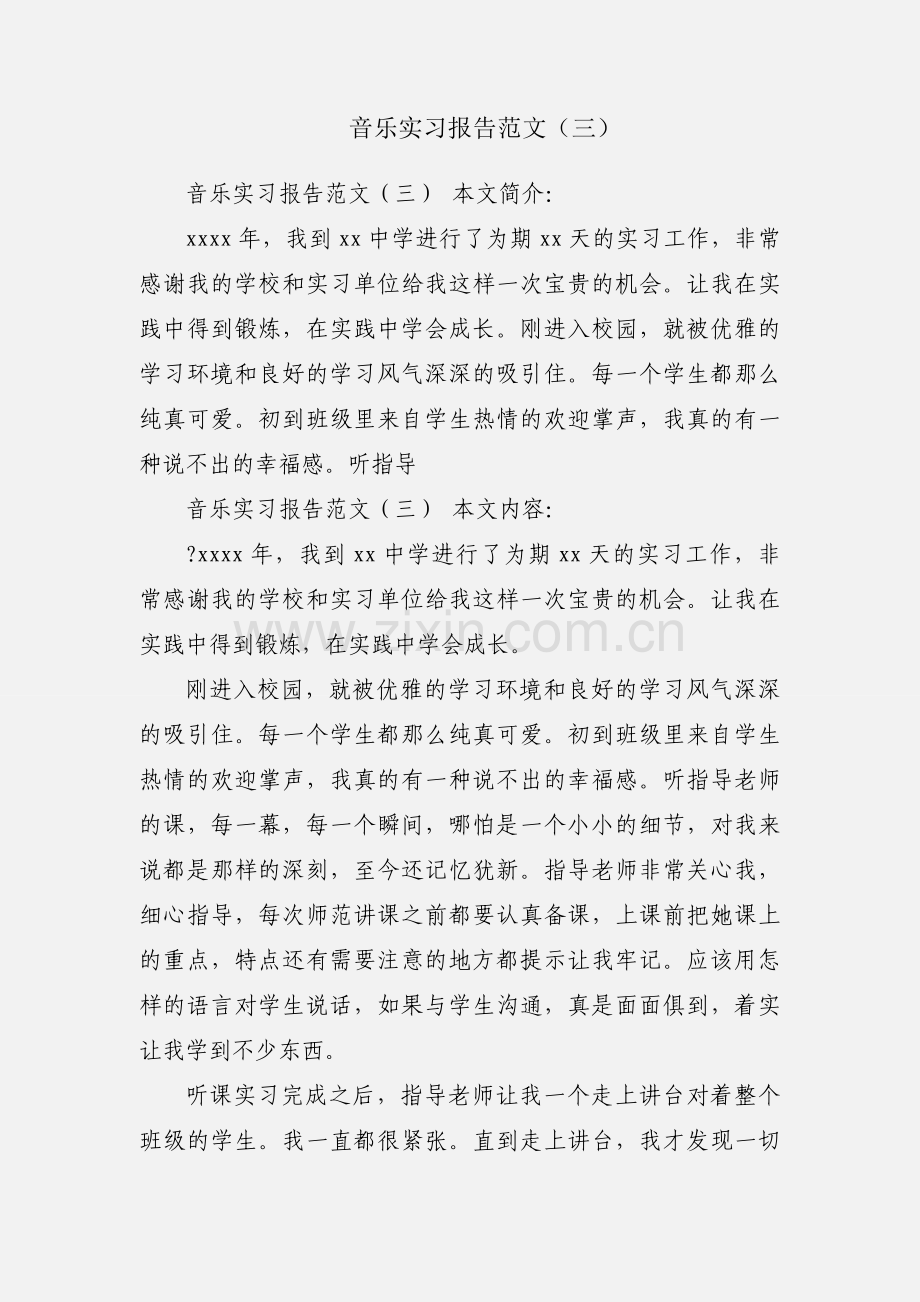 音乐实习报告范文（三）.docx_第1页