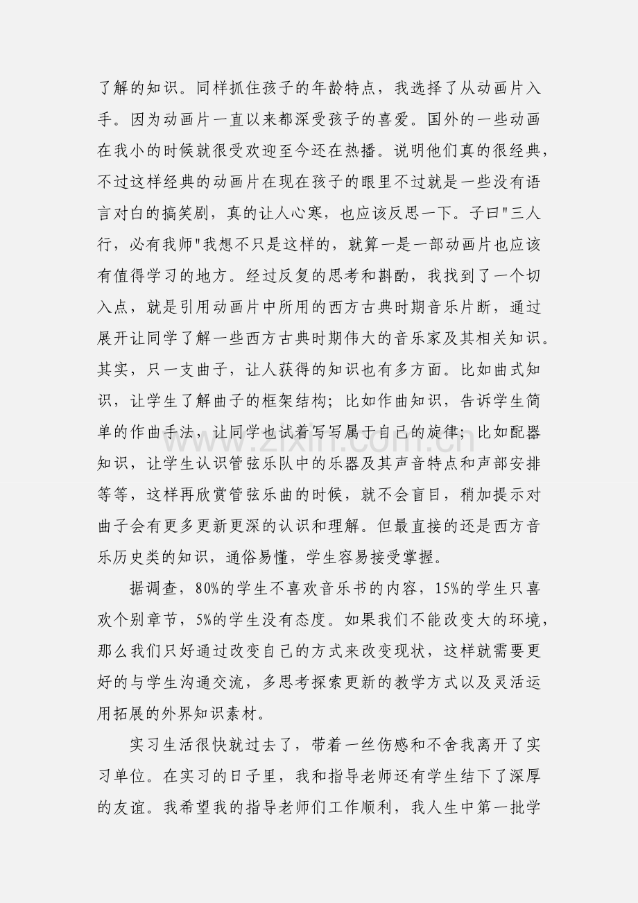 音乐实习报告范文（三）.docx_第3页