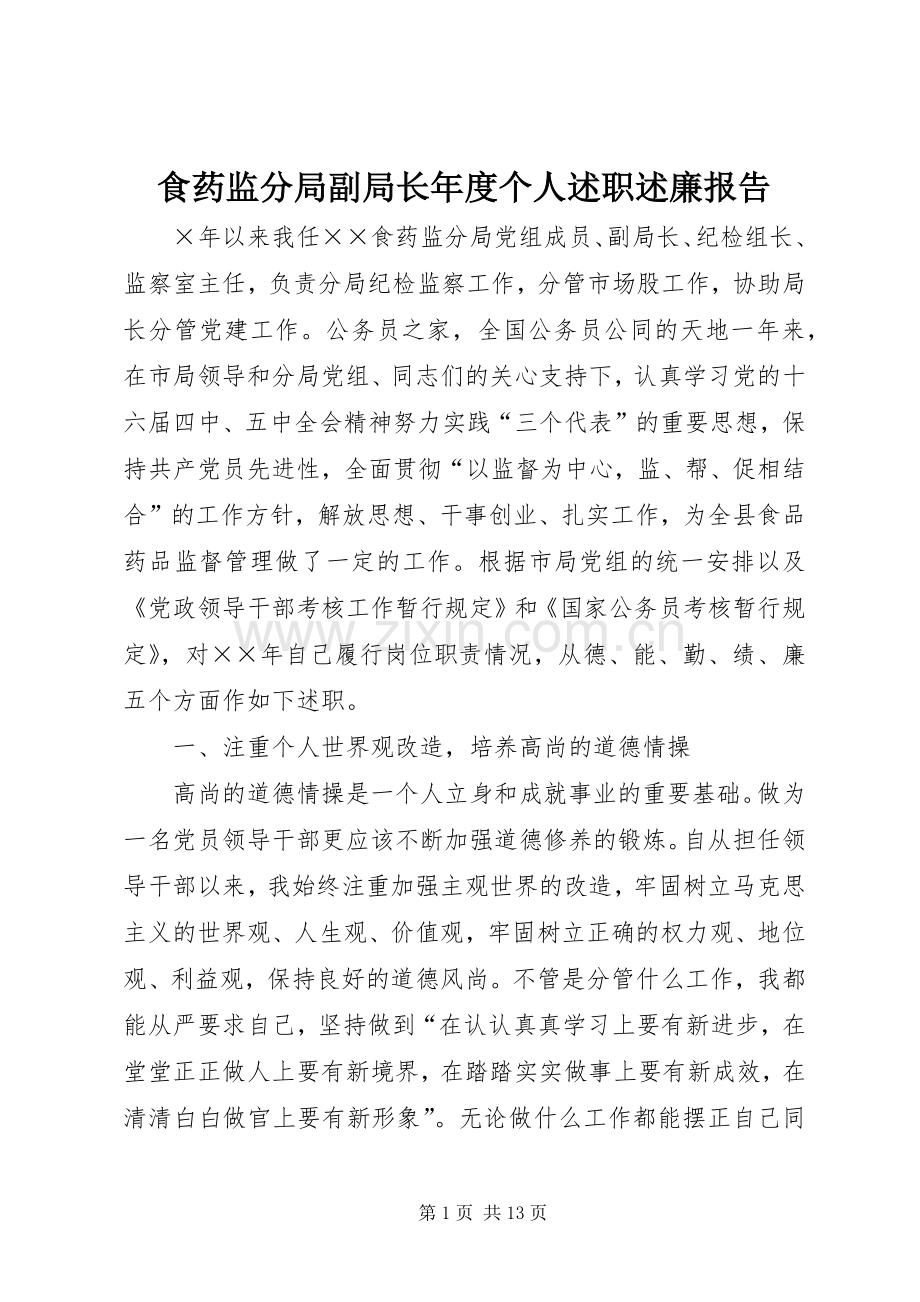 食药监分局副局长年度个人述职述廉报告.docx_第1页