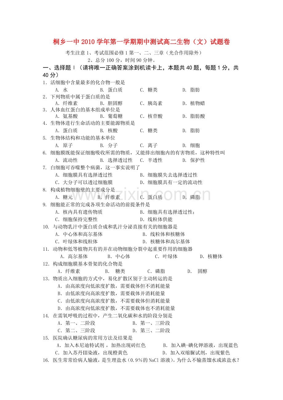 浙江省桐乡市第学20102011高二生物上学期期中考试试题 文 新人教版 .doc_第1页