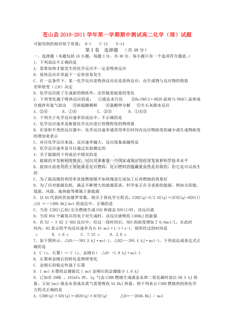 山东省苍山县1011高二化学上学期期中考试 理 .doc_第1页