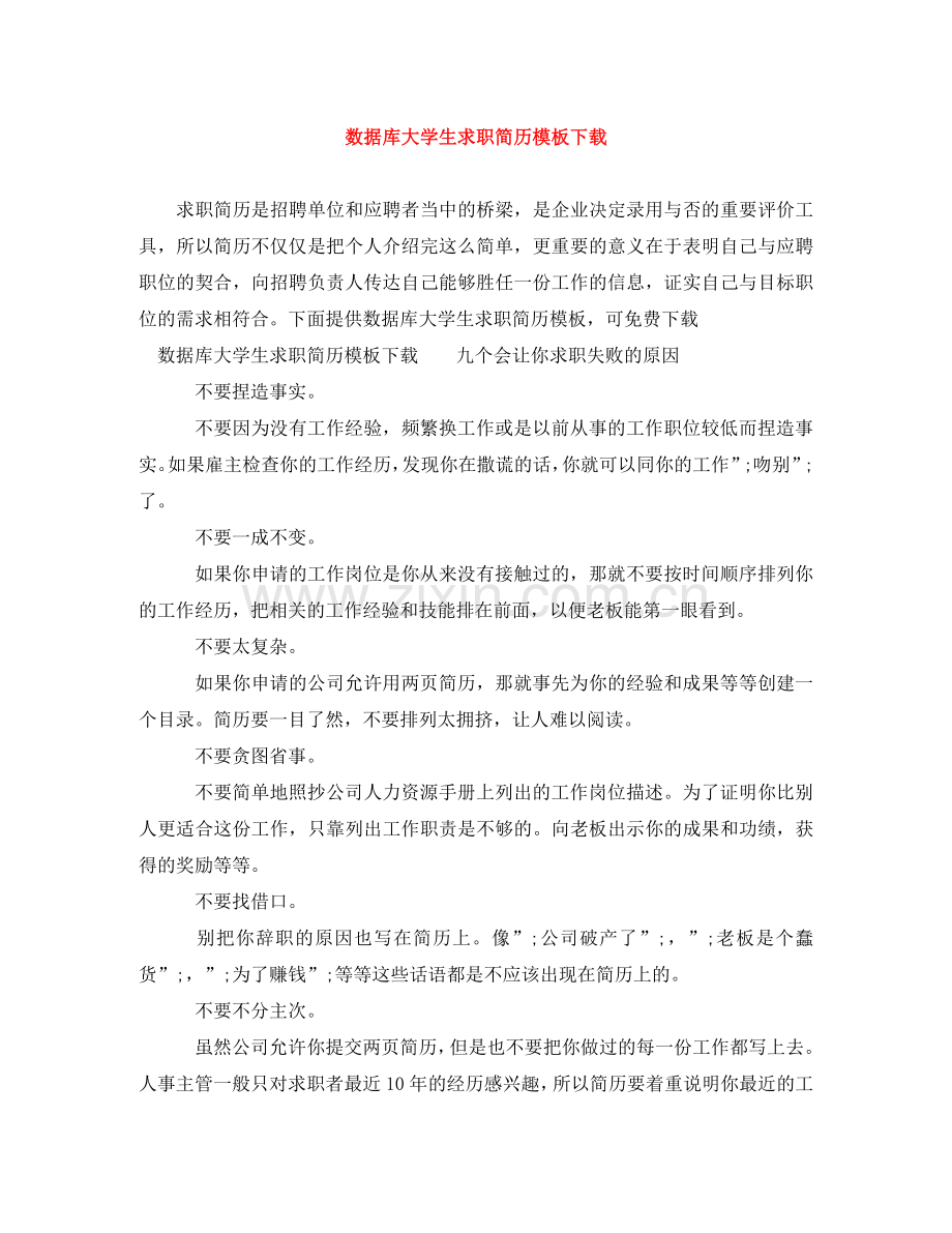 数据库大学生求职简历模板下载 .doc_第1页