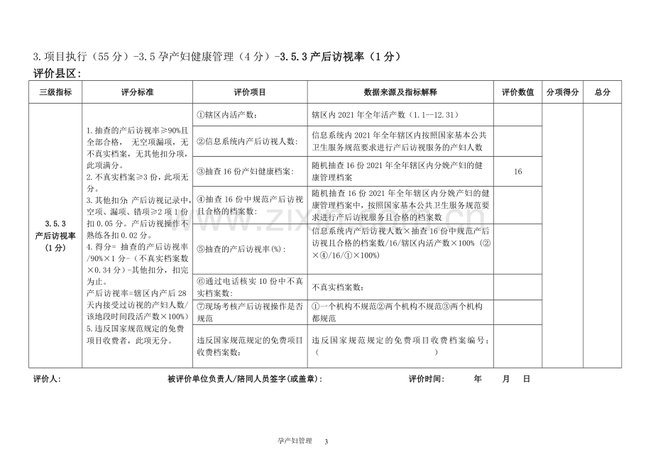 孕产妇健康管理考核评分表.doc_第3页