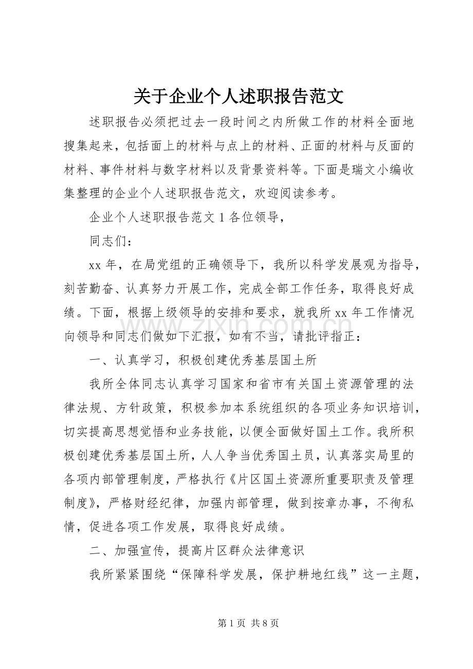 关于企业个人述职报告范文.docx_第1页