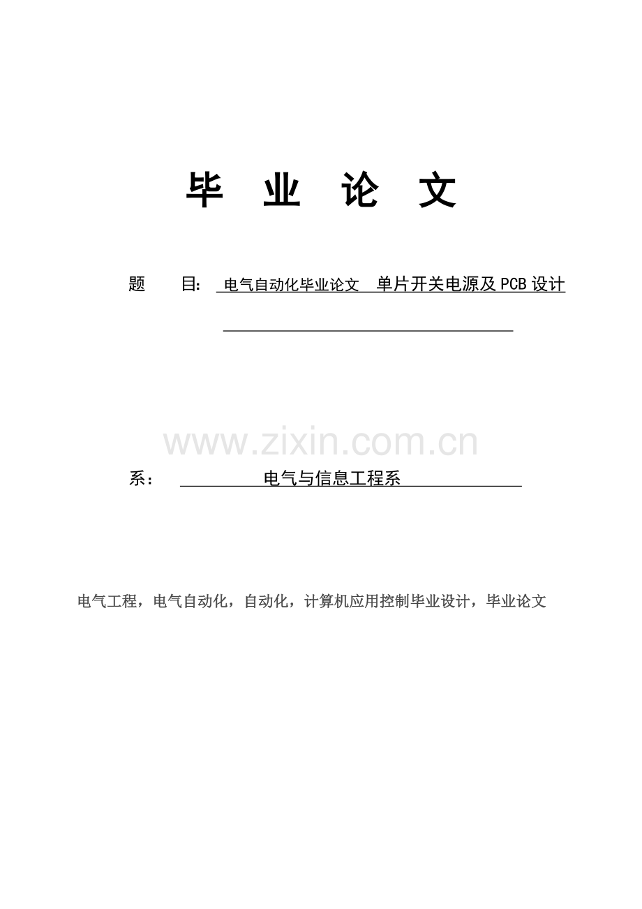 单片开关电源及PCB设计.docx_第1页