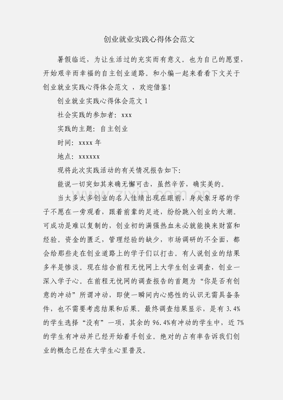 创业就业实践心得体会范文.docx_第1页