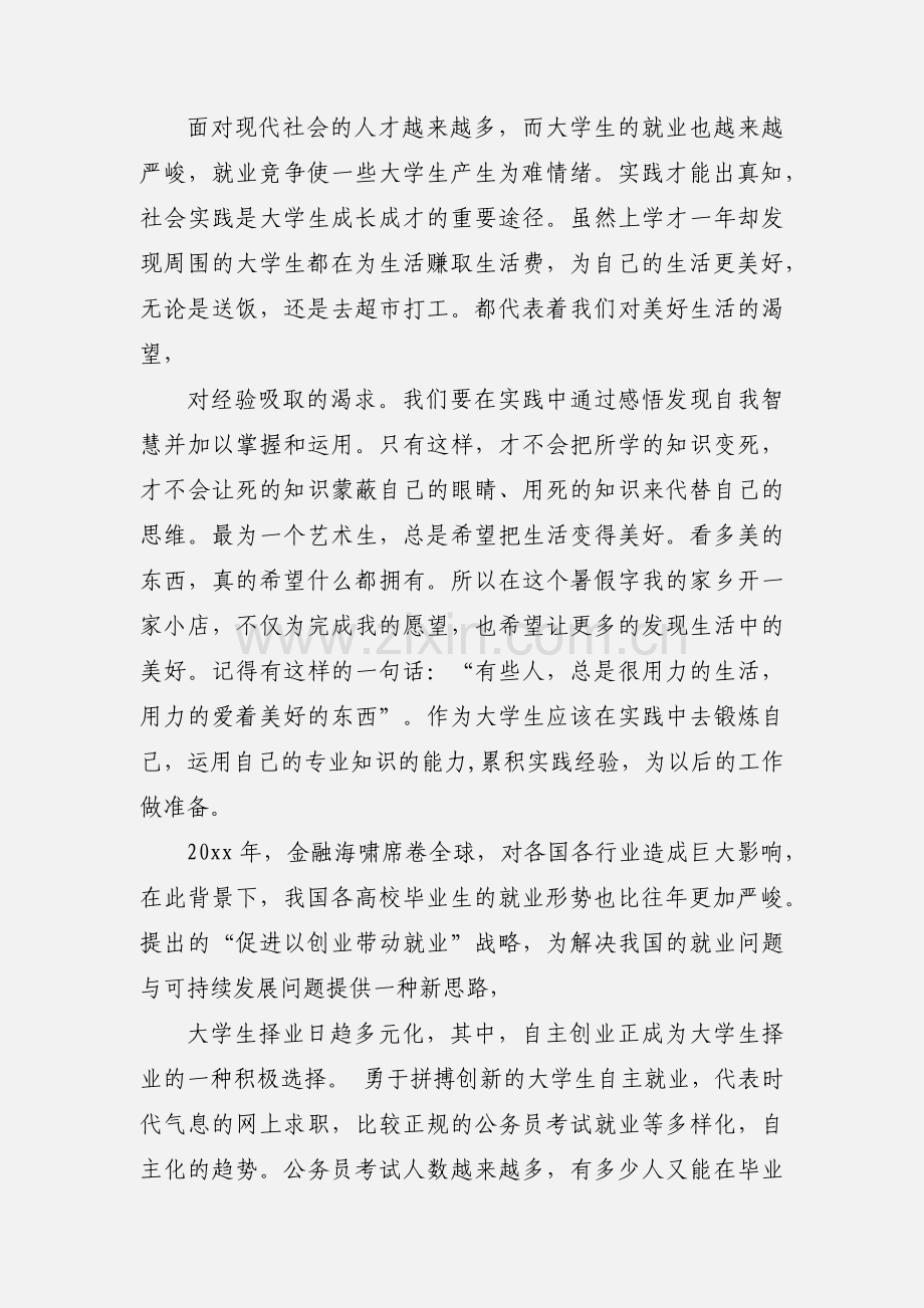 创业就业实践心得体会范文.docx_第2页