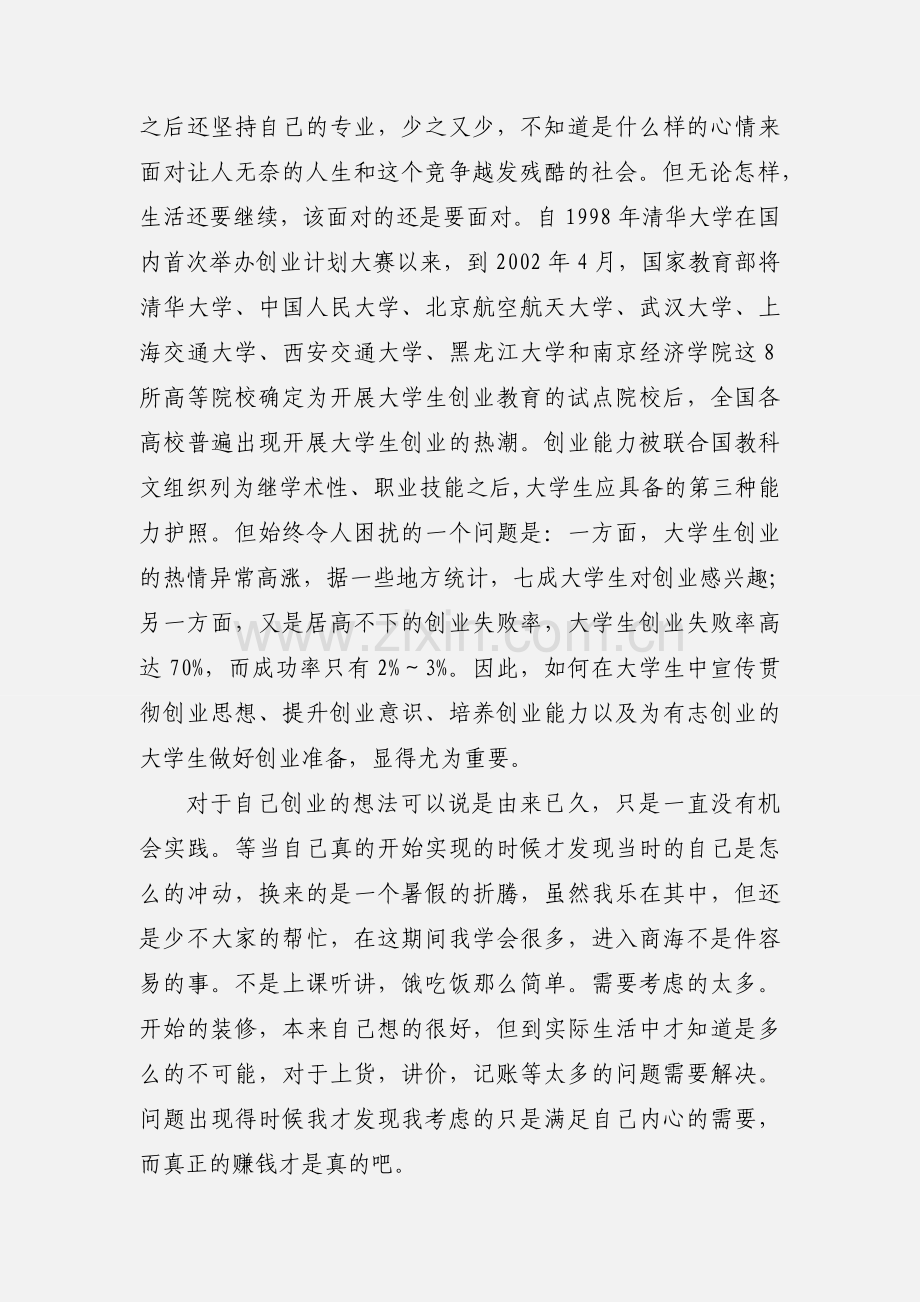 创业就业实践心得体会范文.docx_第3页