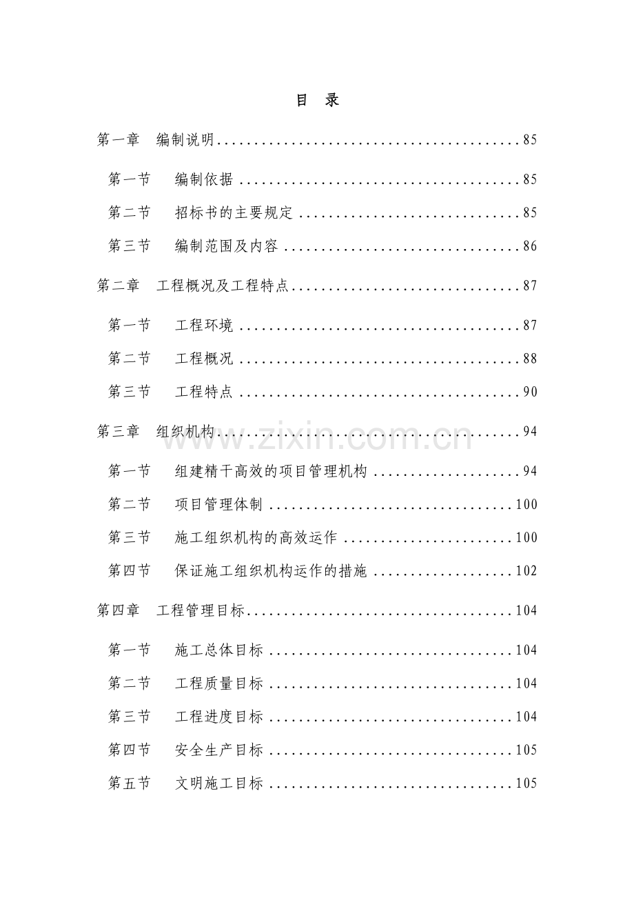 四川交通职业技术学院施工组织设计(227页).doc_第1页