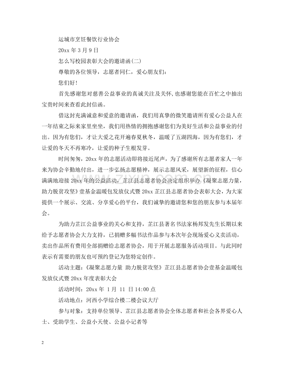 怎么写校园表彰大会的邀请函 .doc_第2页