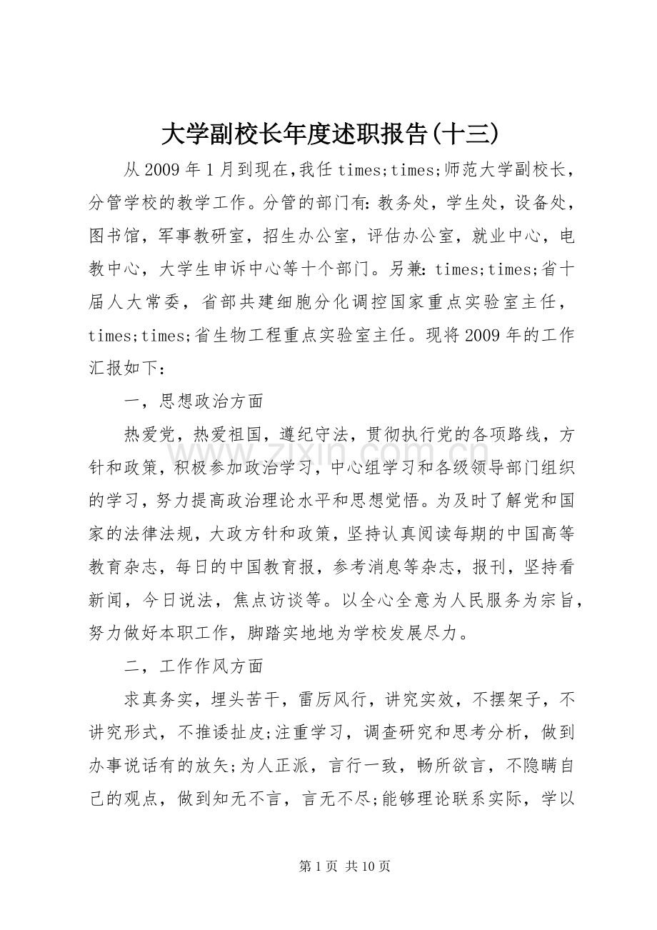 大学副校长年度述职报告(十三).docx_第1页