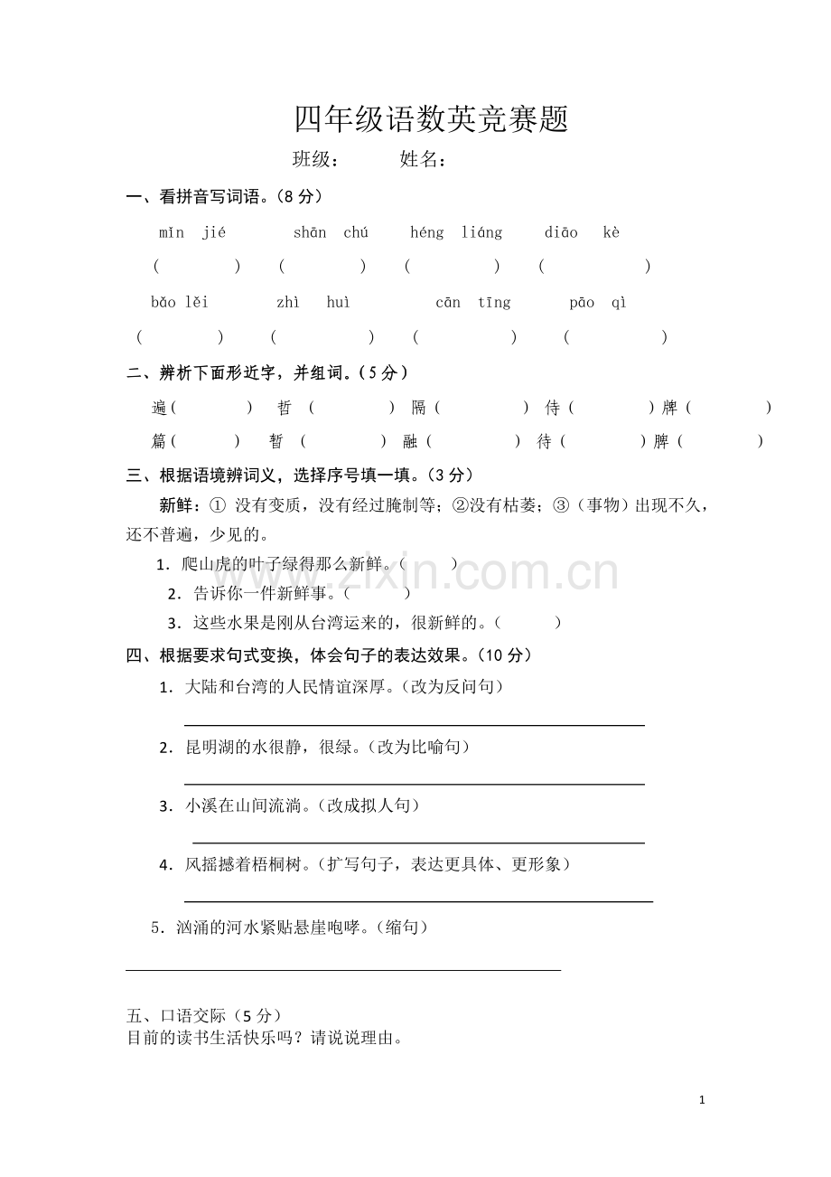 四年级语数英竞赛题-Microsoft-Word-文档.doc_第1页