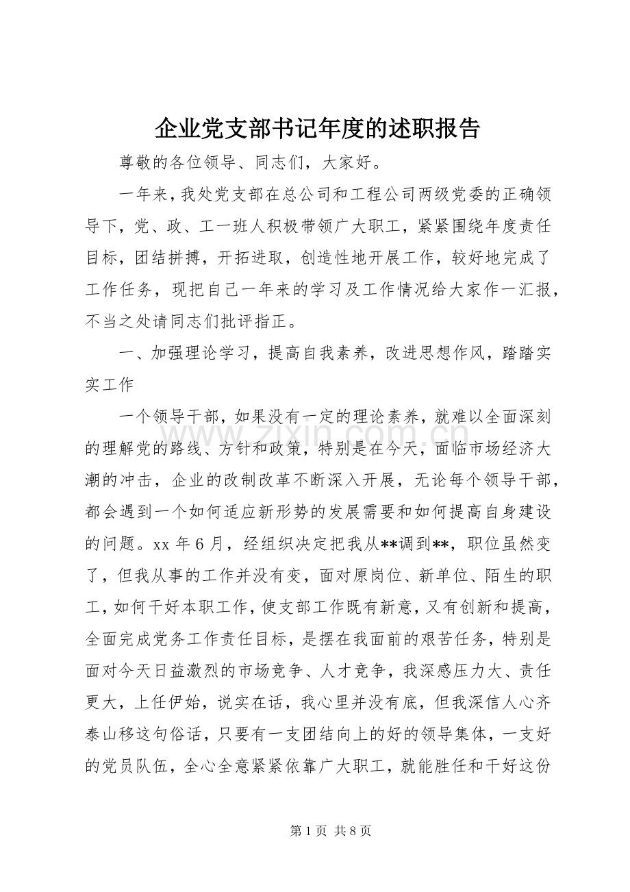 企业党支部书记年度的述职报告.docx_第1页