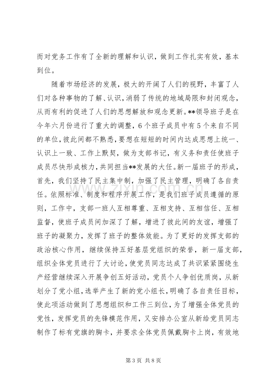 企业党支部书记年度的述职报告.docx_第3页