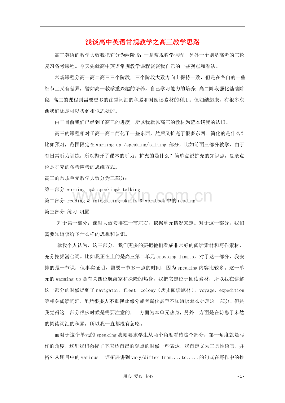 高中英语教学论文-浅谈英语常规教学之高三教学思路.doc_第1页