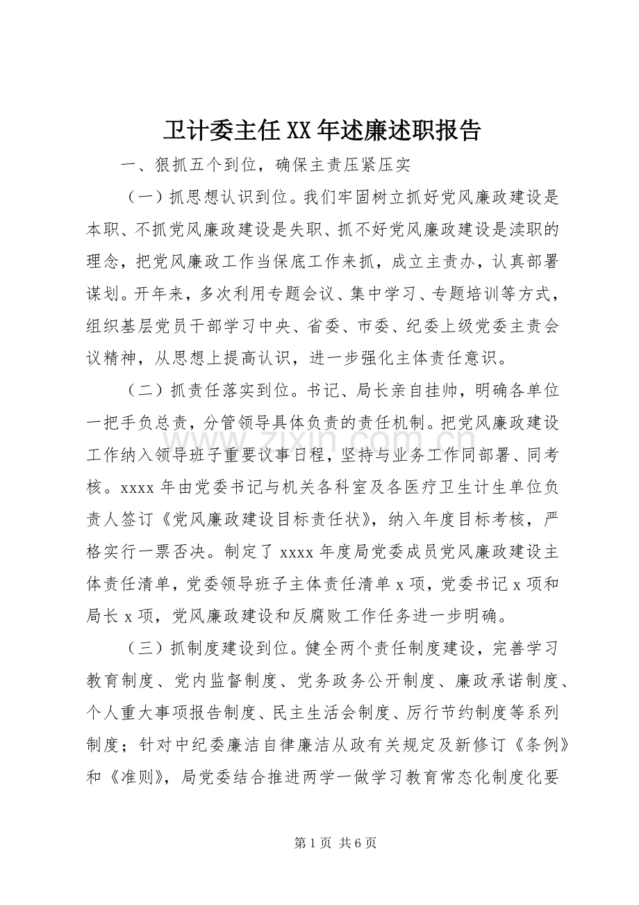 卫计委主任XX年述廉述职报告.docx_第1页