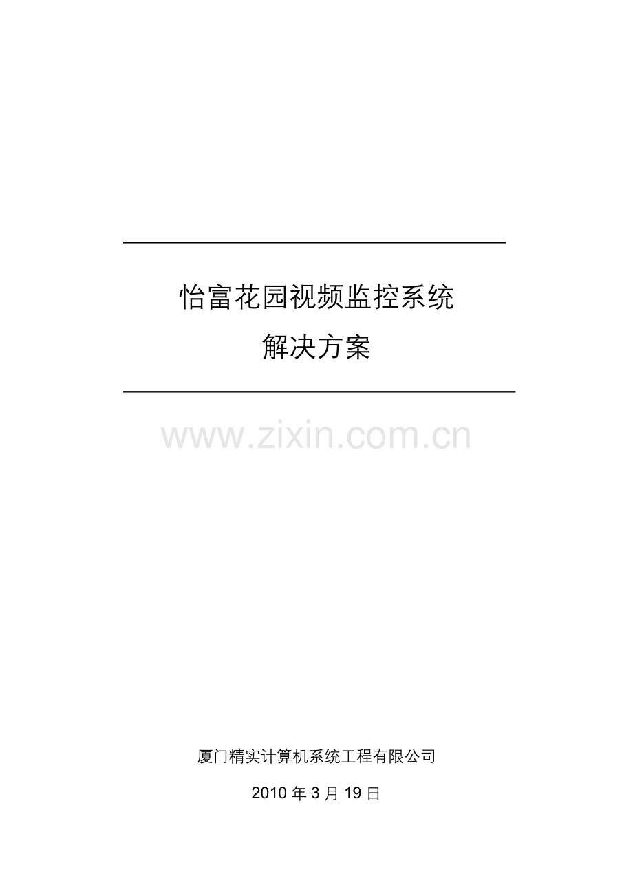 小区网络视频监控方案.docx_第1页