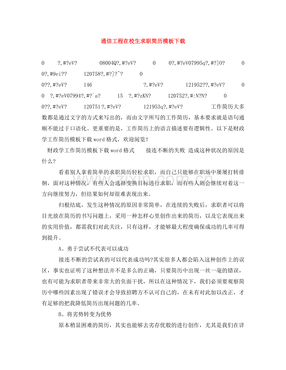 通信工程在校生求职简历模板下载 .doc_第1页