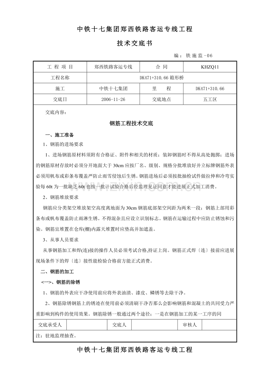 某铁路客运专线钢筋工程技术交底.doc_第1页