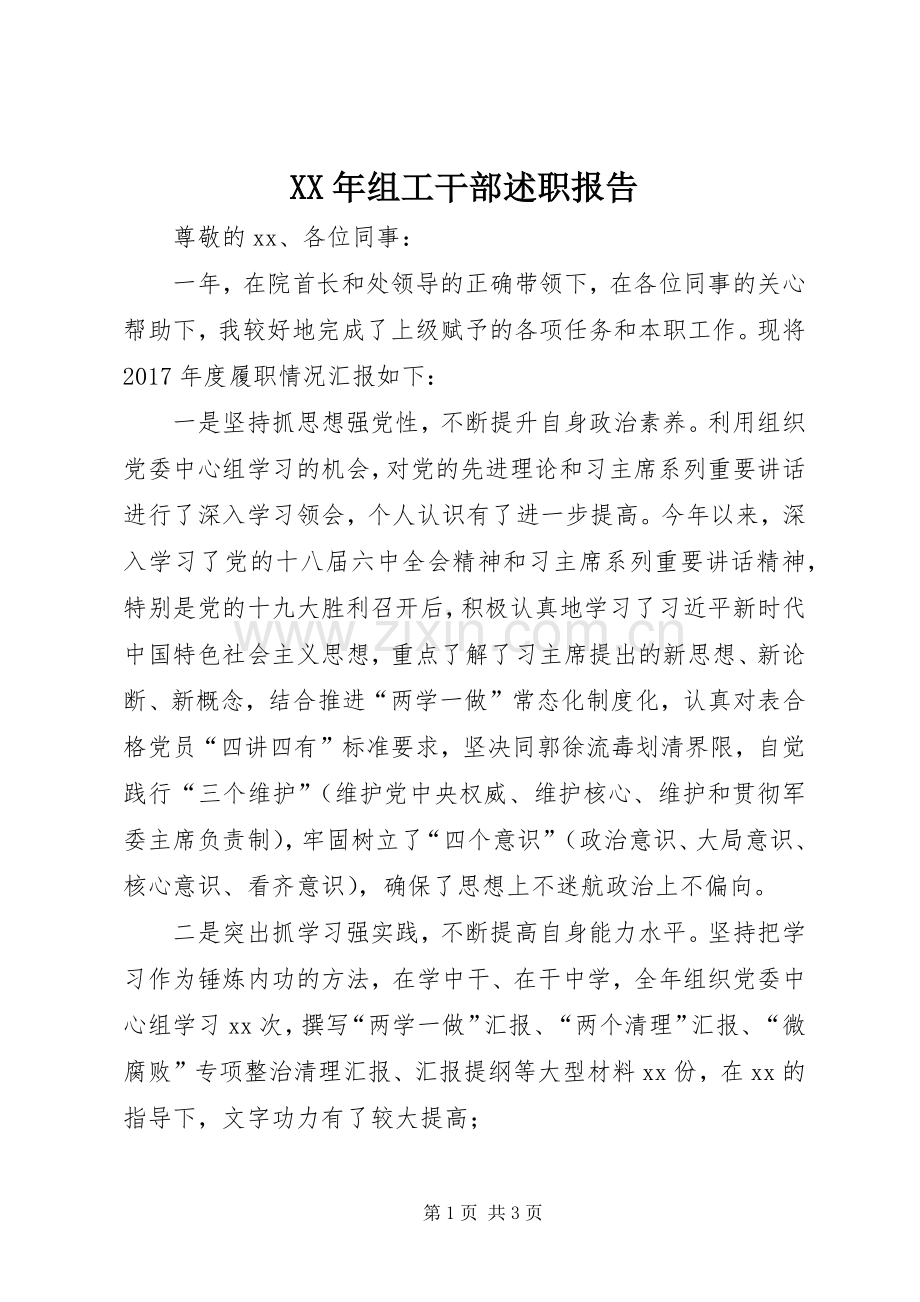 XX年组工干部述职报告.docx_第1页