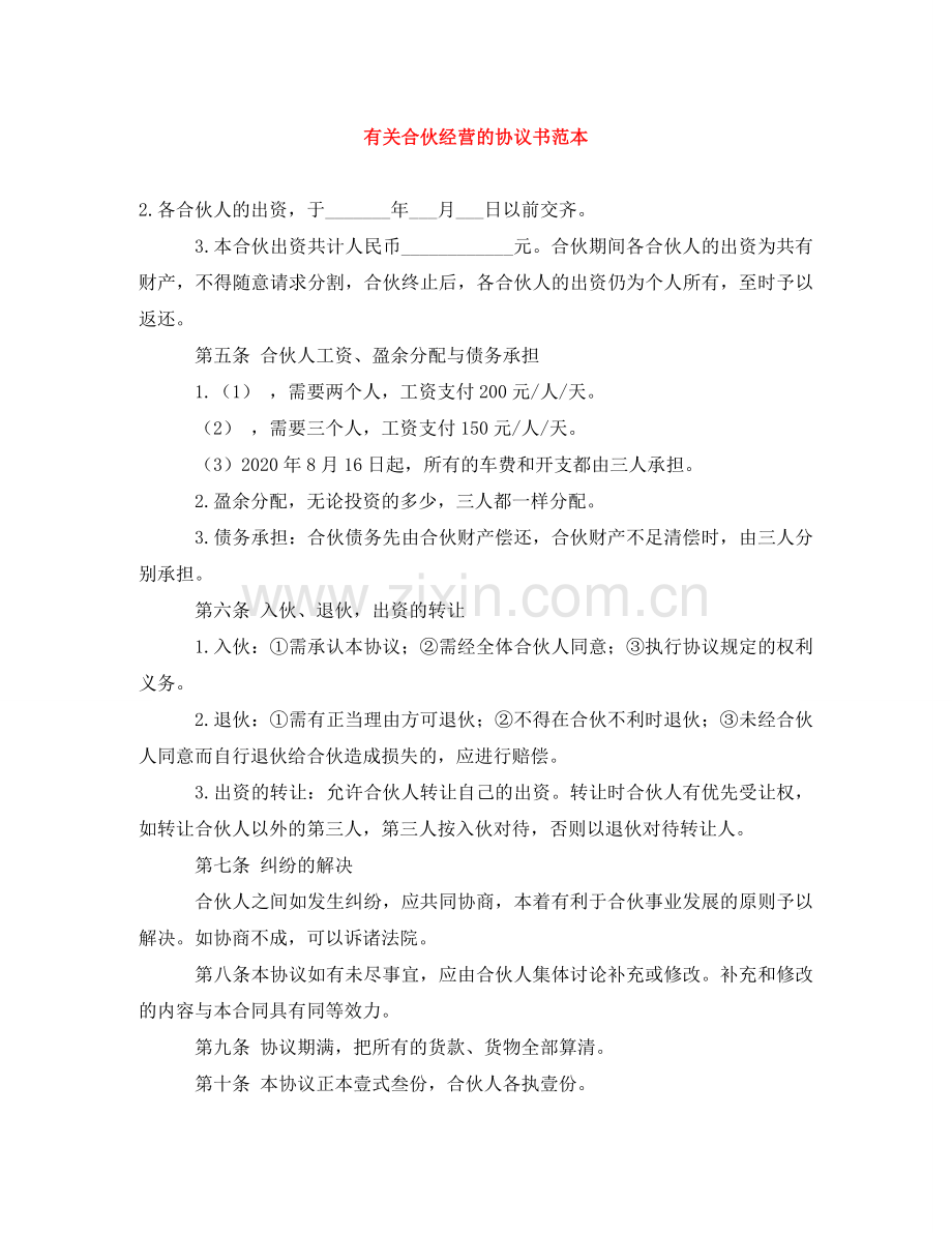 有关合伙经营的协议书范本 .doc_第1页