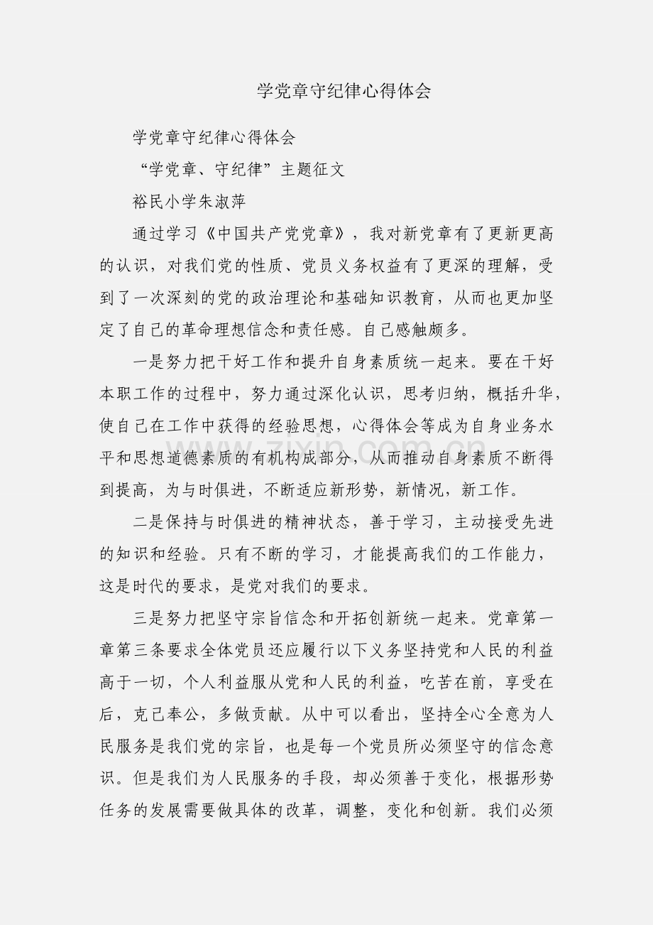 学党章守纪律心得体会.docx_第1页