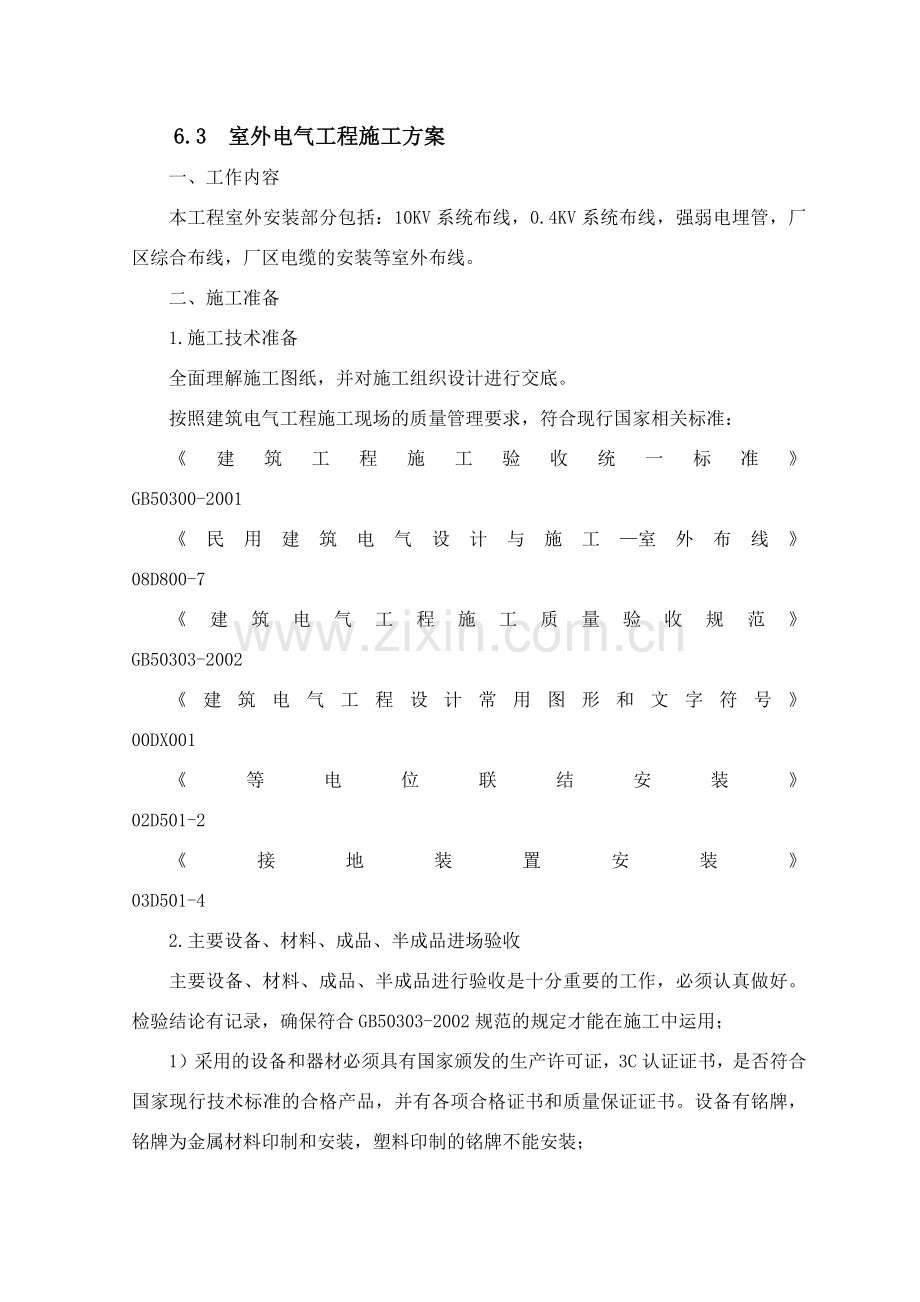 室外电气工程施工组织设计方案.docx_第1页