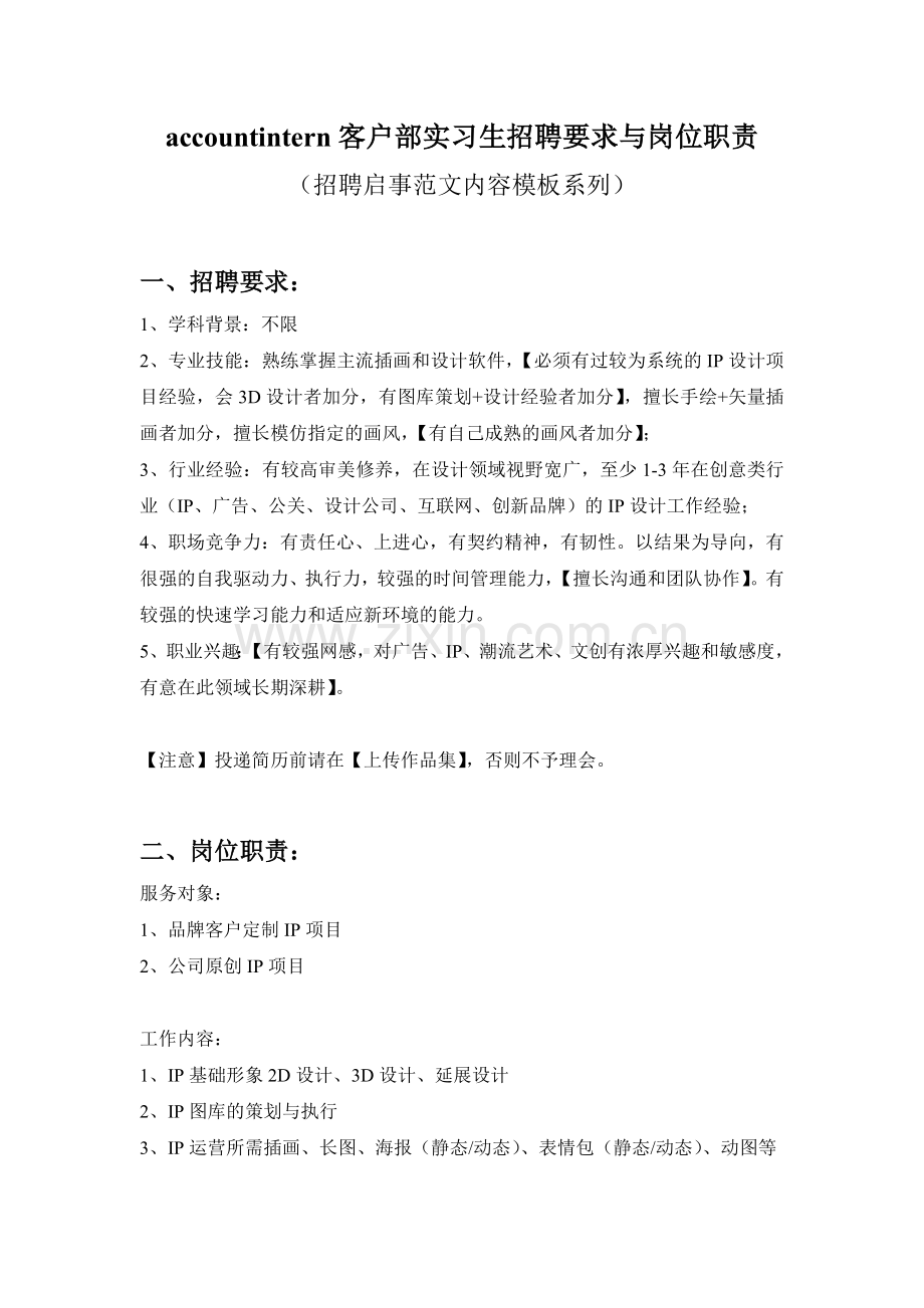 accountintern客户部实习生招聘要求与岗位职责参考范文内容模板(招聘启事).doc_第1页